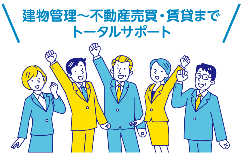 建物管理～不動産売買・賃貸までトータルサポート