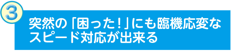 マンション管理業で培った経験 からの適切なご提案が出来る